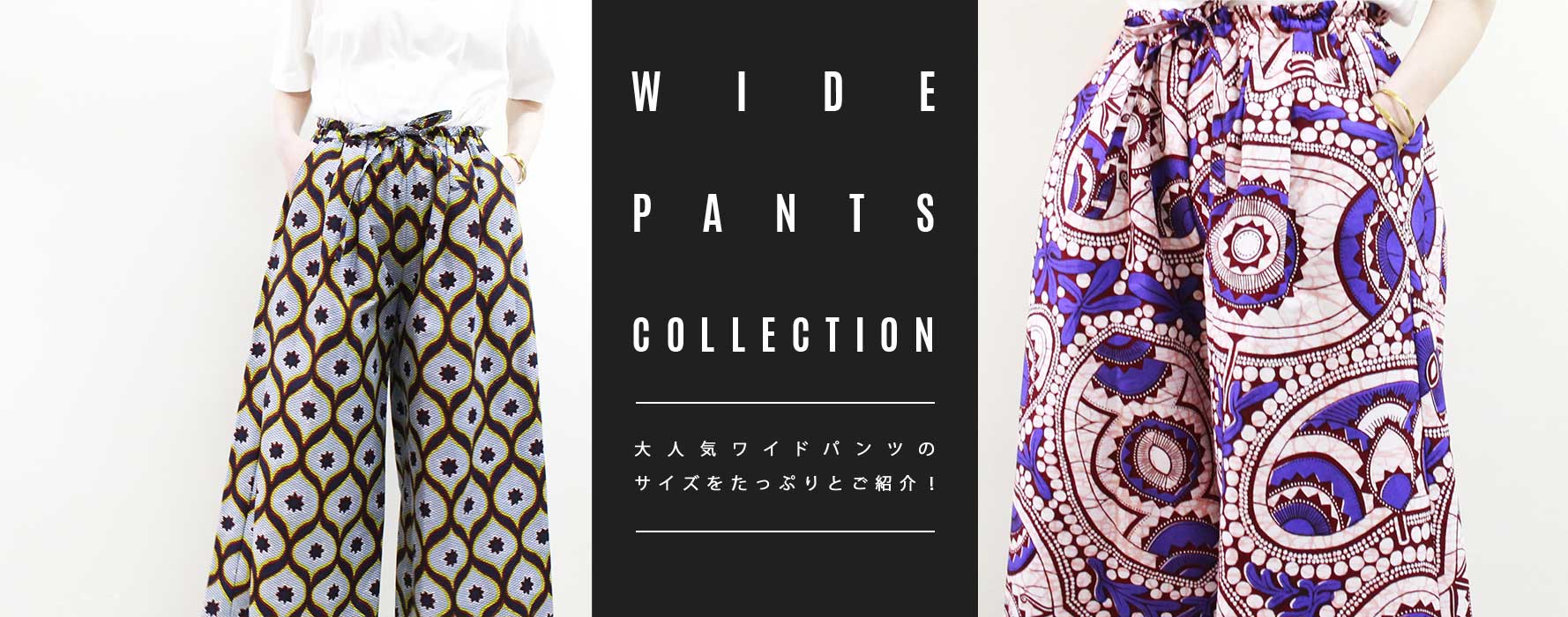 WIDE PANTS COLLECTION 大人気のワイドパンツのサイズをたっぷりとご紹介！